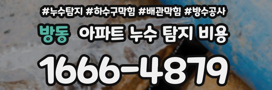 방동 아파트 누수 탐지 비용