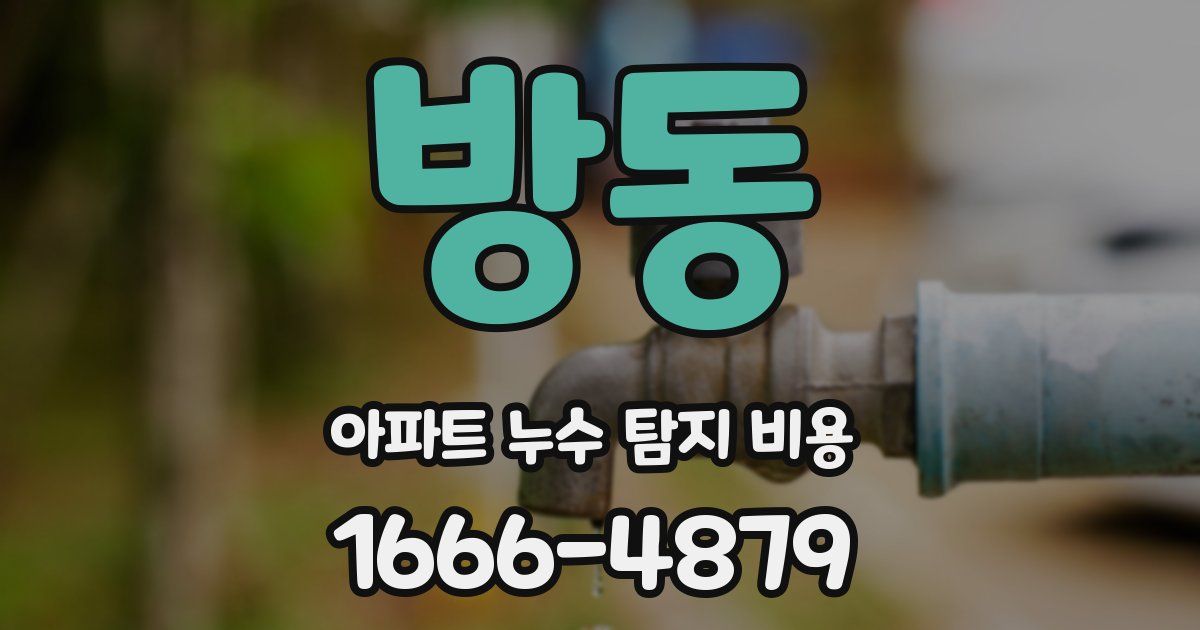 방동 아파트 누수 탐지 비용
