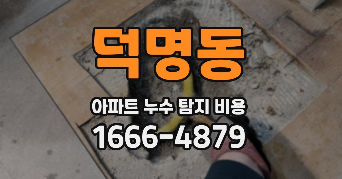 덕명동 아파트 누수 탐지 비용