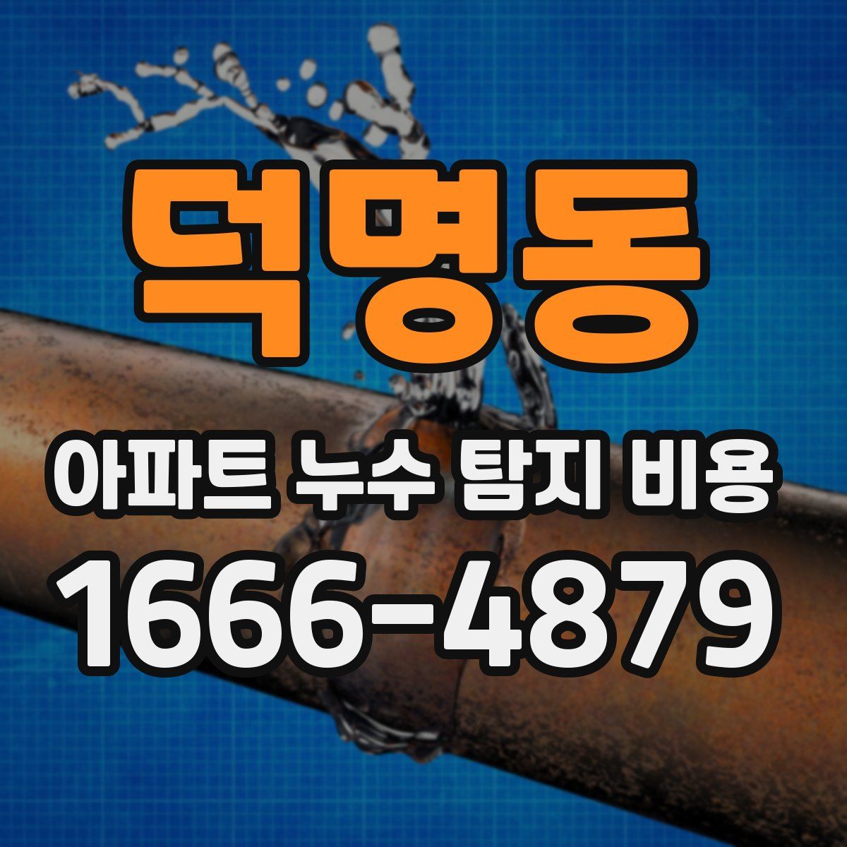 덕명동 아파트 누수 탐지 비용