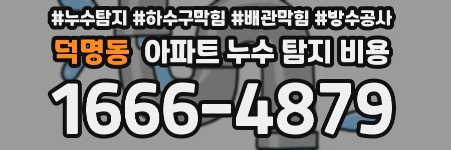 덕명동 아파트 누수 탐지 비용