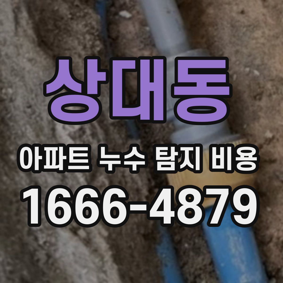 상대동 아파트 누수 탐지 비용