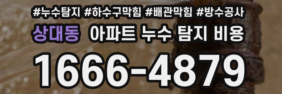 상대동 아파트 누수 탐지 비용