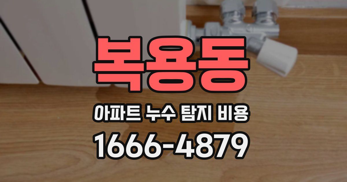 복용동 아파트 누수 탐지 비용