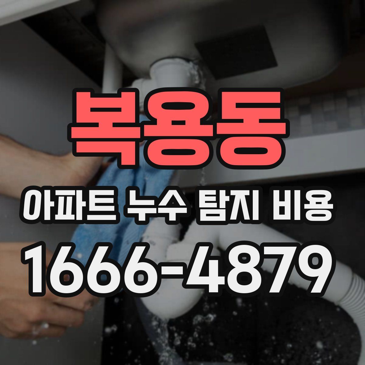 복용동 아파트 누수 탐지 비용
