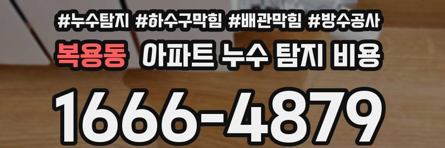 복용동 아파트 누수 탐지 비용