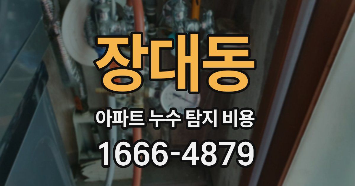 장대동 아파트 누수 탐지 비용