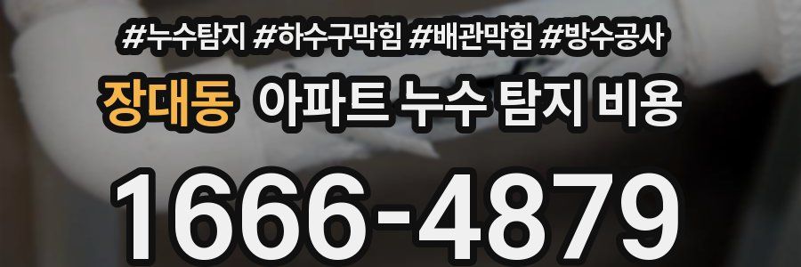 장대동 아파트 누수 탐지 비용
