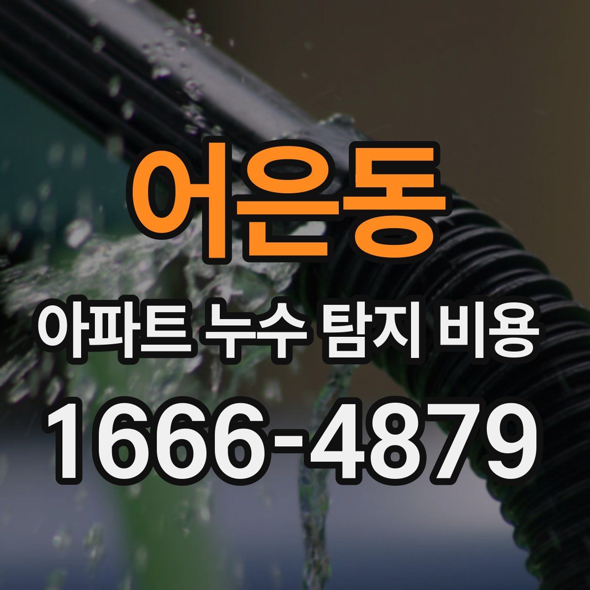어은동 아파트 누수 탐지 비용