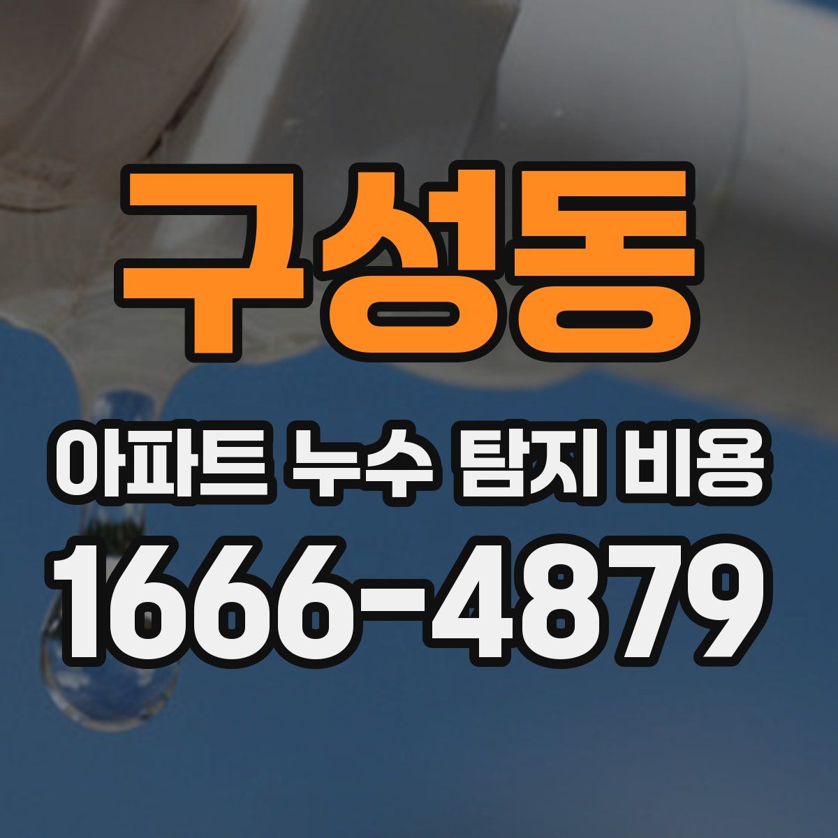 구성동 아파트 누수 탐지 비용