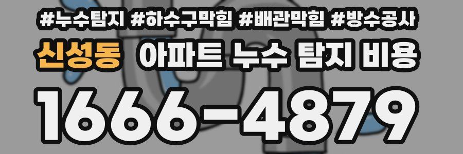 신성동 아파트 누수 탐지 비용