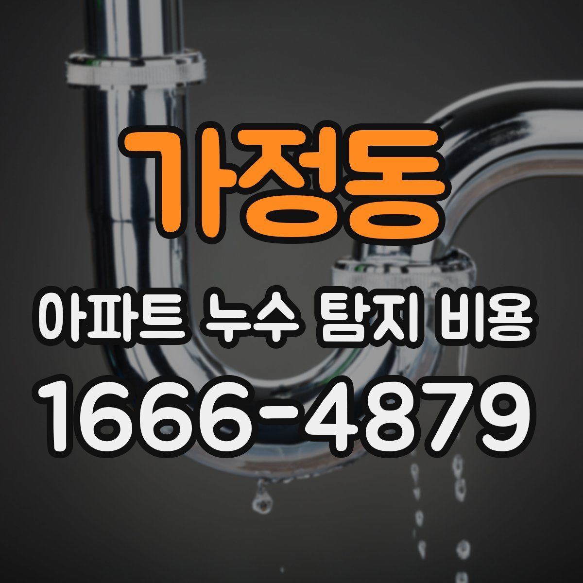 가정동 아파트 누수 탐지 비용