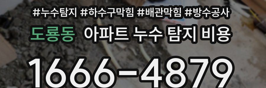 도룡동 아파트 누수 탐지 비용