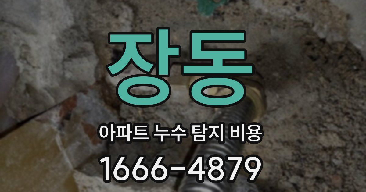 장동 아파트 누수 탐지 비용