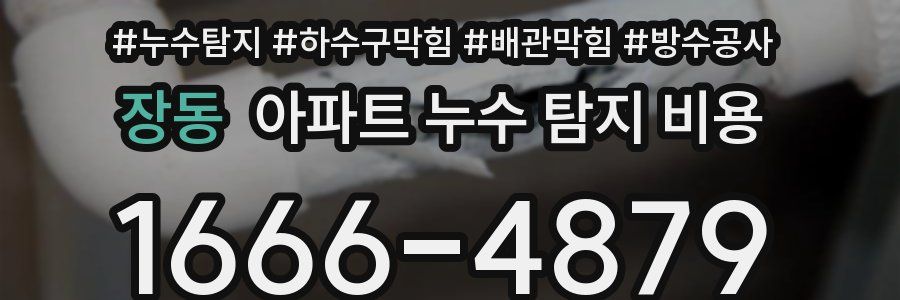 장동 아파트 누수 탐지 비용