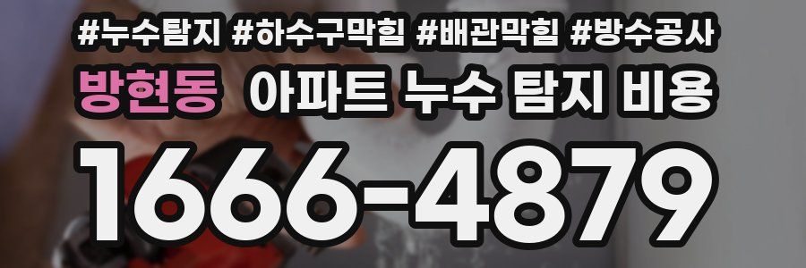 방현동 아파트 누수 탐지 비용