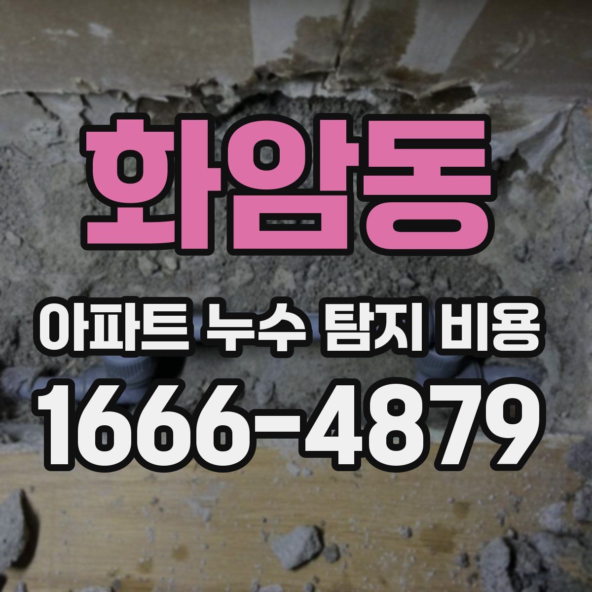 화암동 아파트 누수 탐지 비용