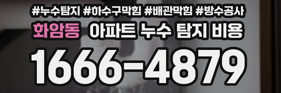 화암동 아파트 누수 탐지 비용
