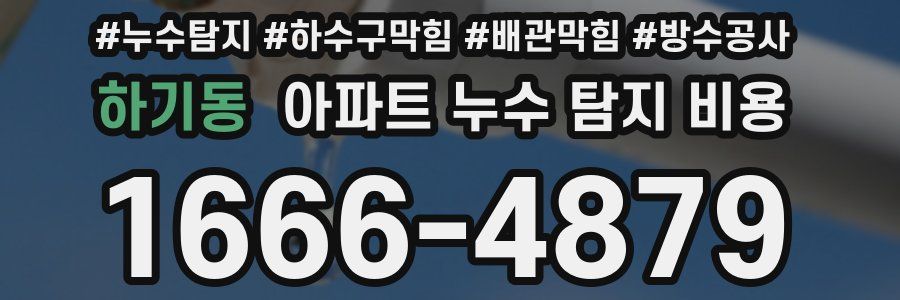 하기동 아파트 누수 탐지 비용
