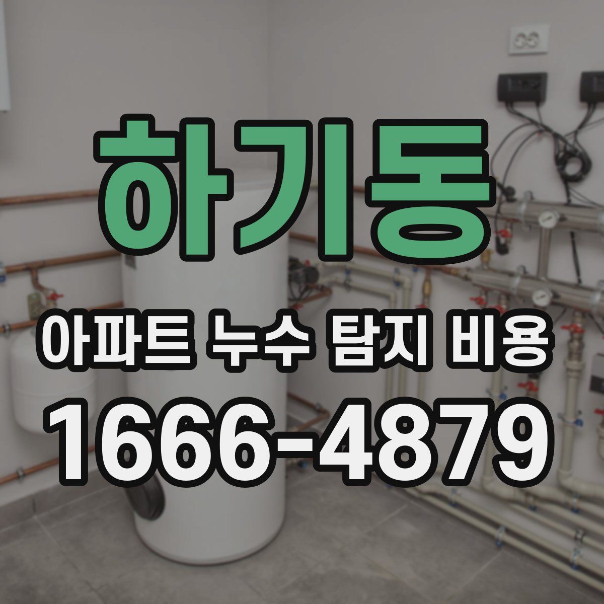 하기동 아파트 누수 탐지 비용