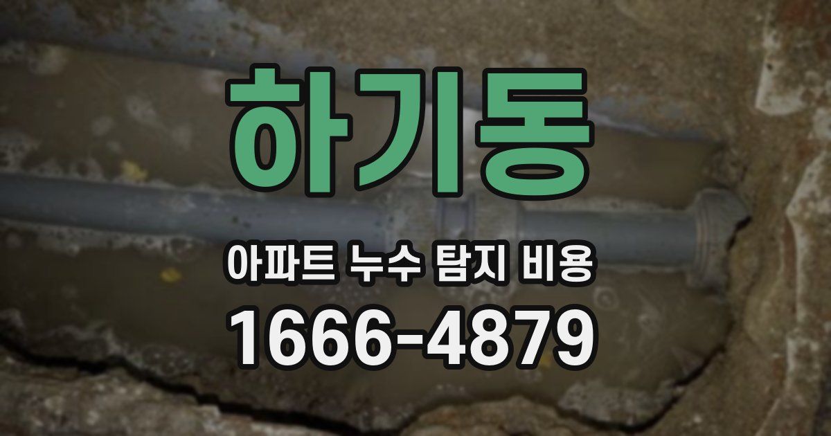 하기동 아파트 누수 탐지 비용