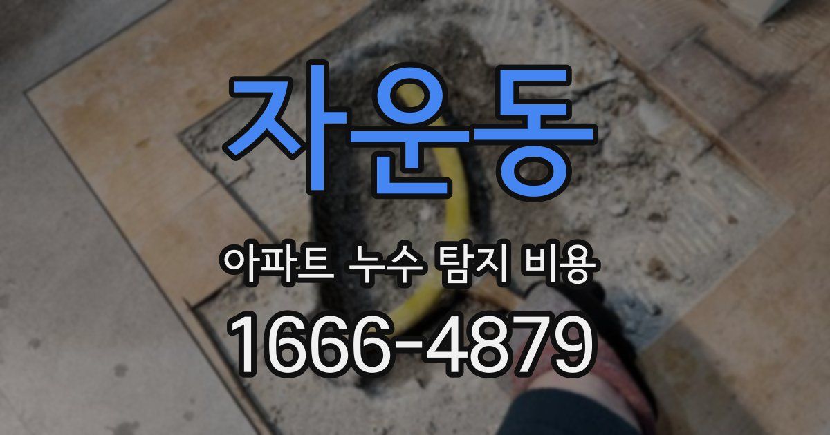 자운동 아파트 누수 탐지 비용