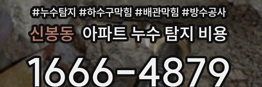 신봉동 아파트 누수 탐지 비용