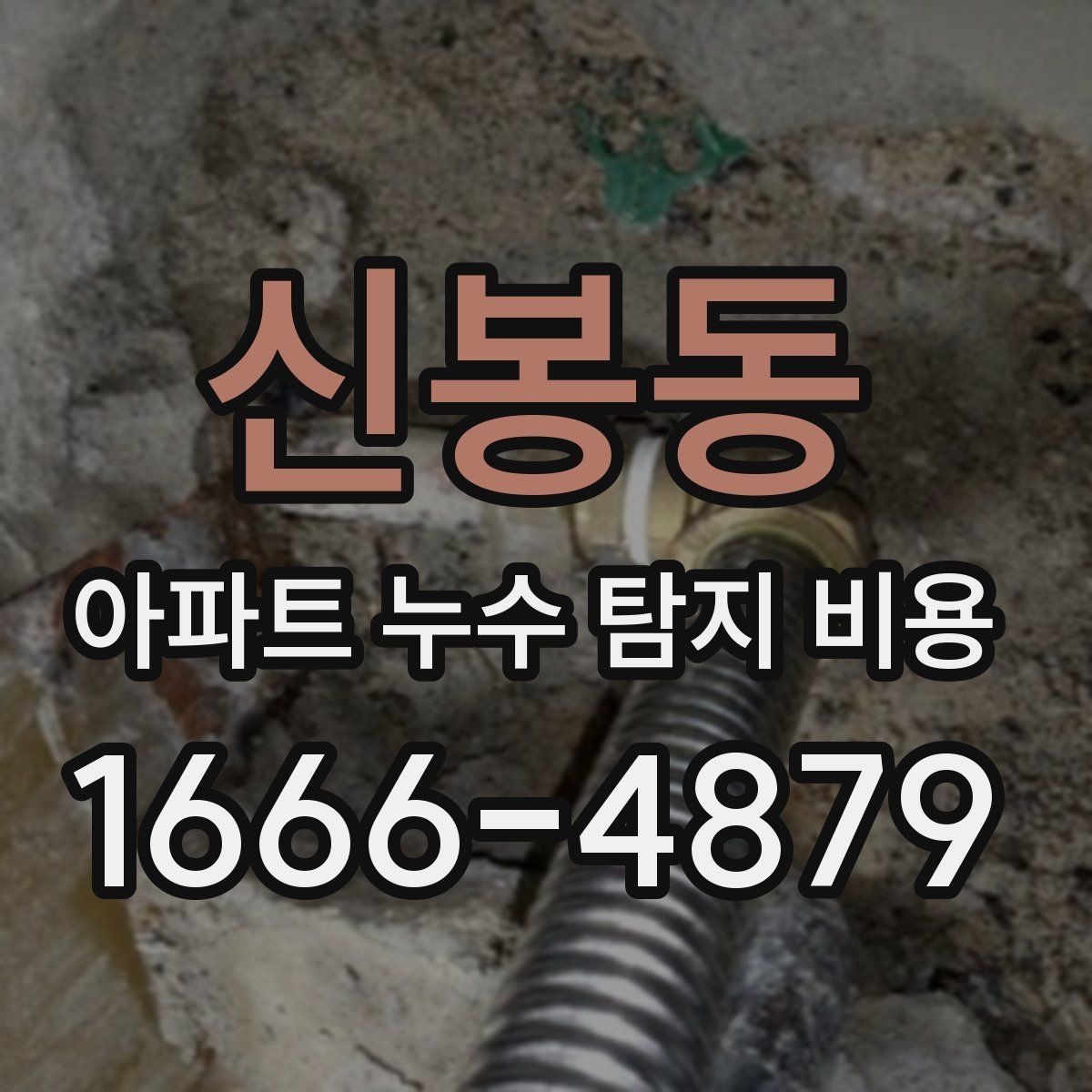 신봉동 아파트 누수 탐지 비용