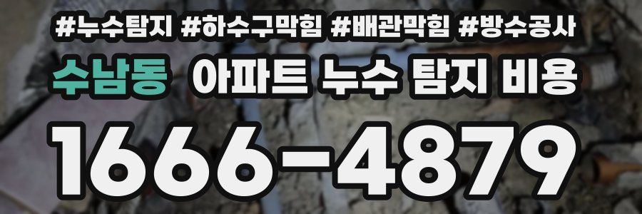 수남동 아파트 누수 탐지 비용