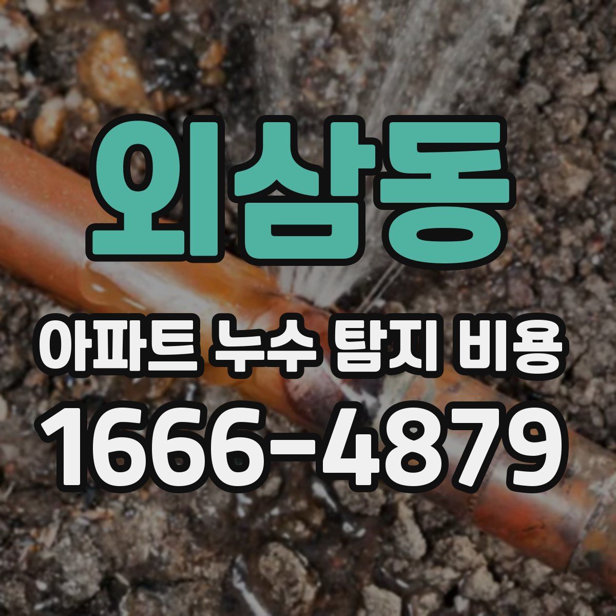 외삼동 아파트 누수 탐지 비용