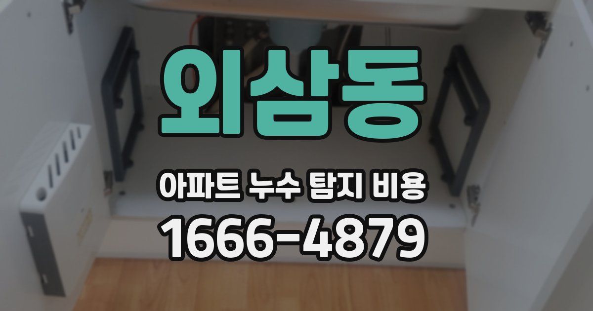 외삼동 아파트 누수 탐지 비용