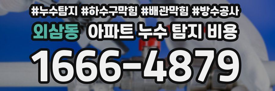 외삼동 아파트 누수 탐지 비용