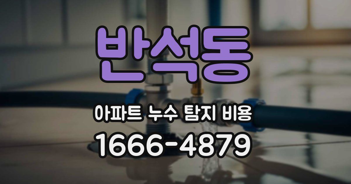 반석동 아파트 누수 탐지 비용