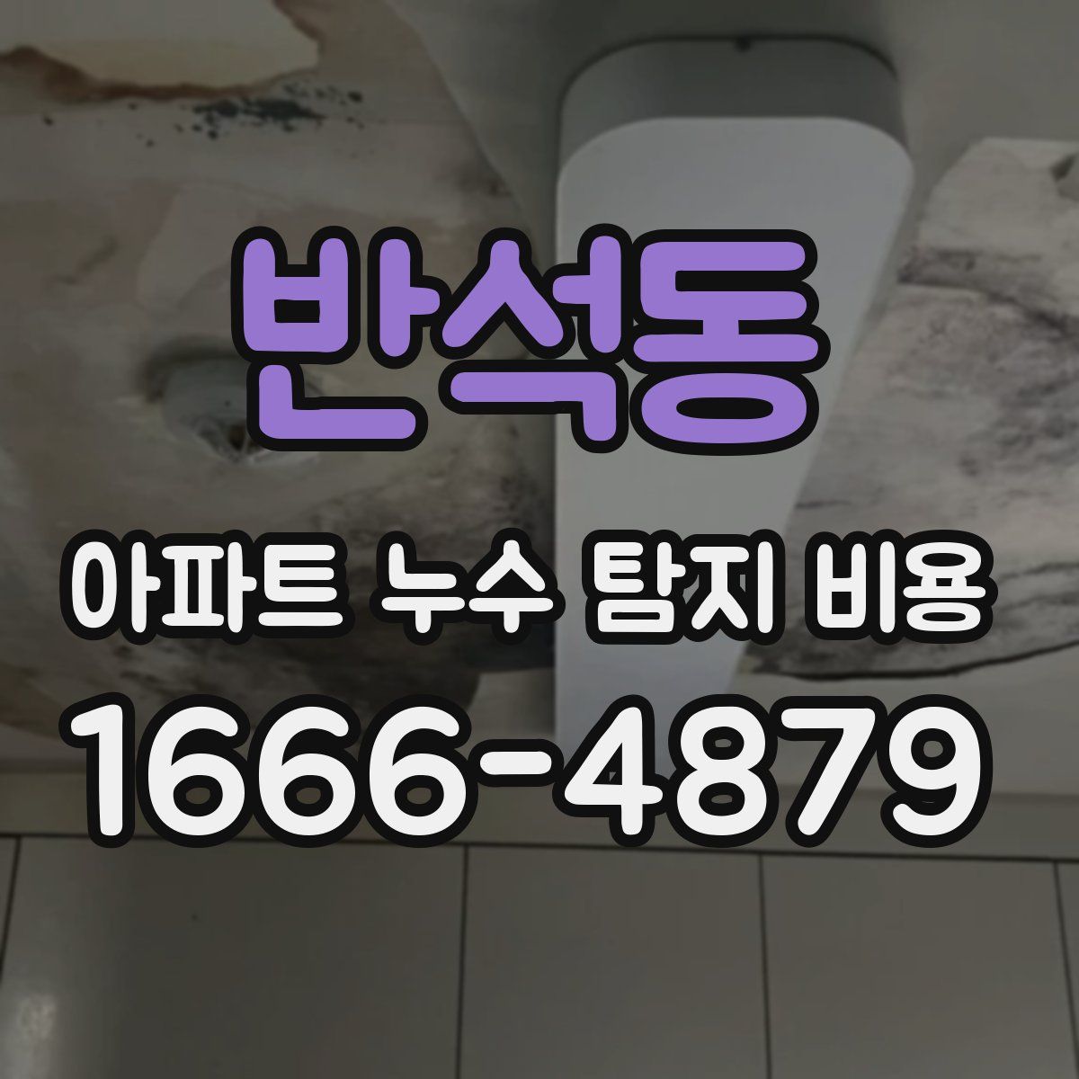 반석동 아파트 누수 탐지 비용