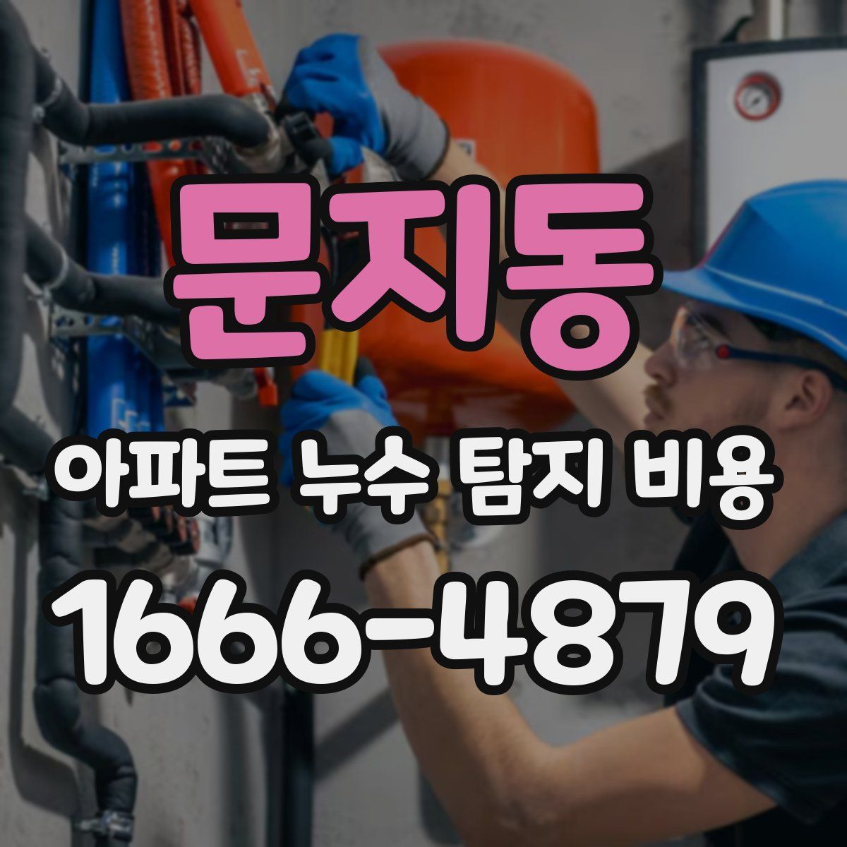 문지동 아파트 누수 탐지 비용
