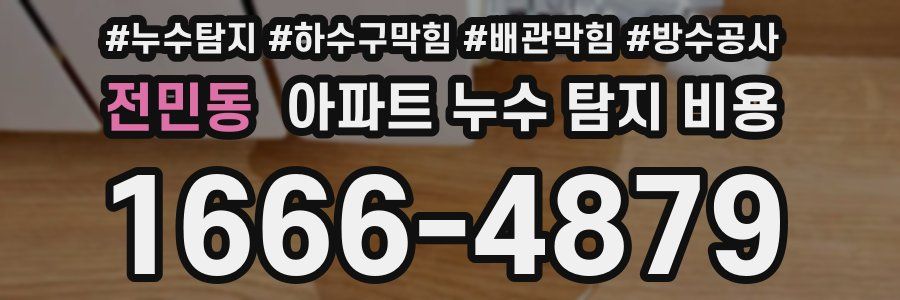 전민동 아파트 누수 탐지 비용