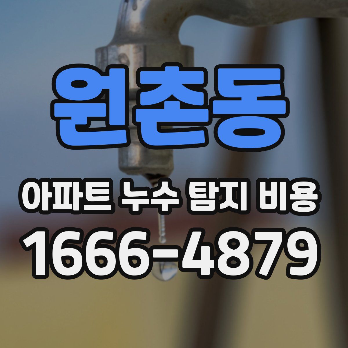 원촌동 아파트 누수 탐지 비용