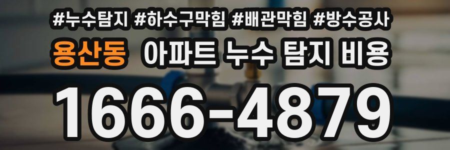 용산동 아파트 누수 탐지 비용