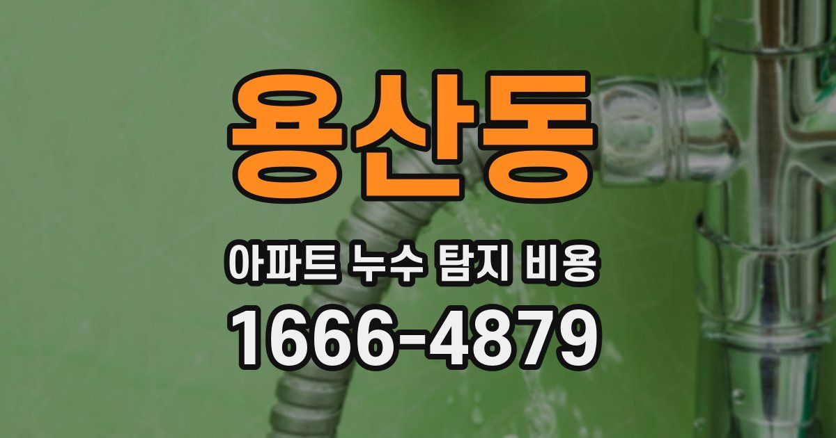 용산동 아파트 누수 탐지 비용