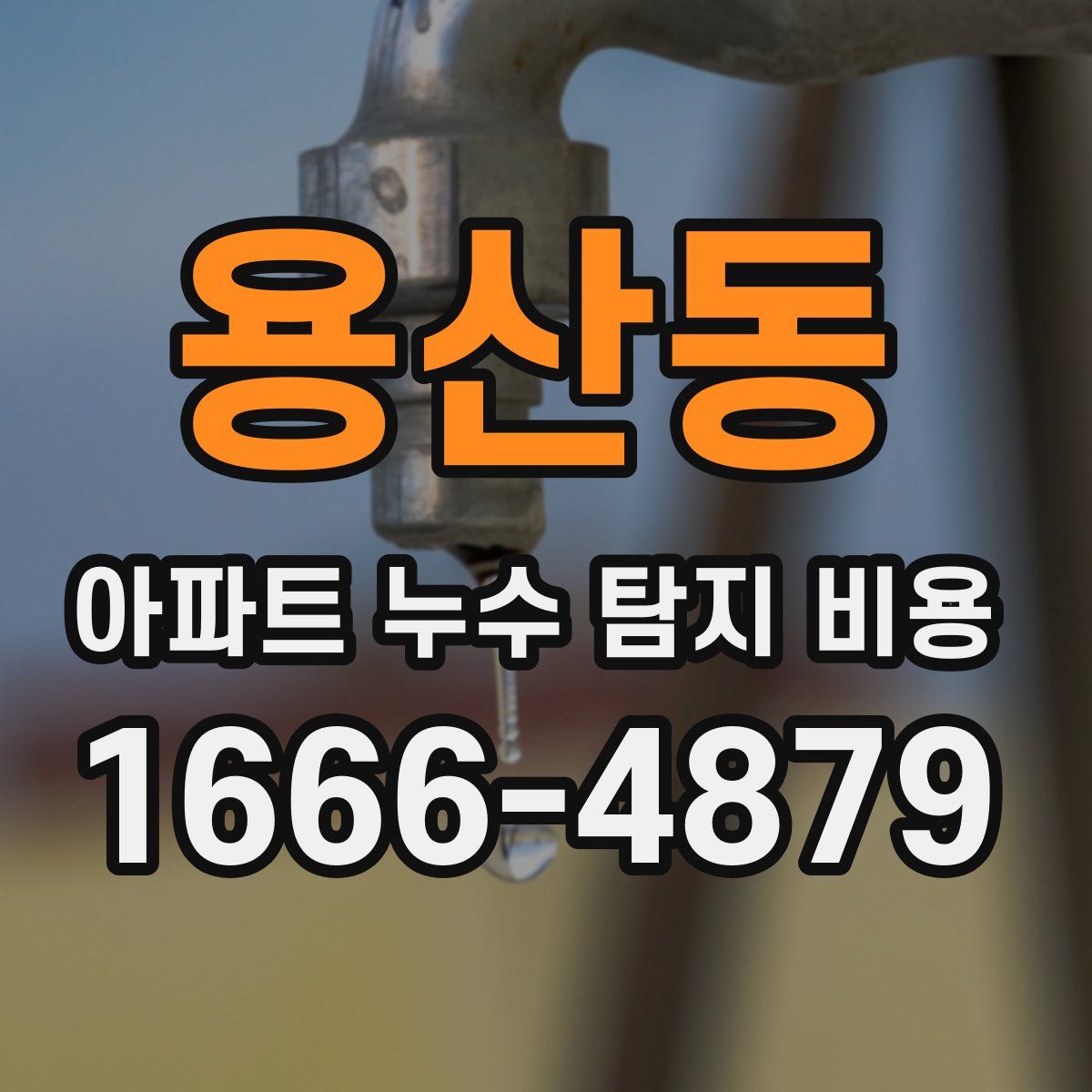 용산동 아파트 누수 탐지 비용