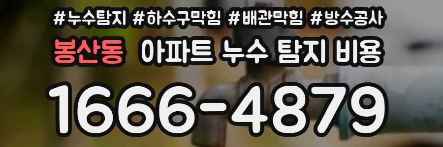 봉산동 아파트 누수 탐지 비용