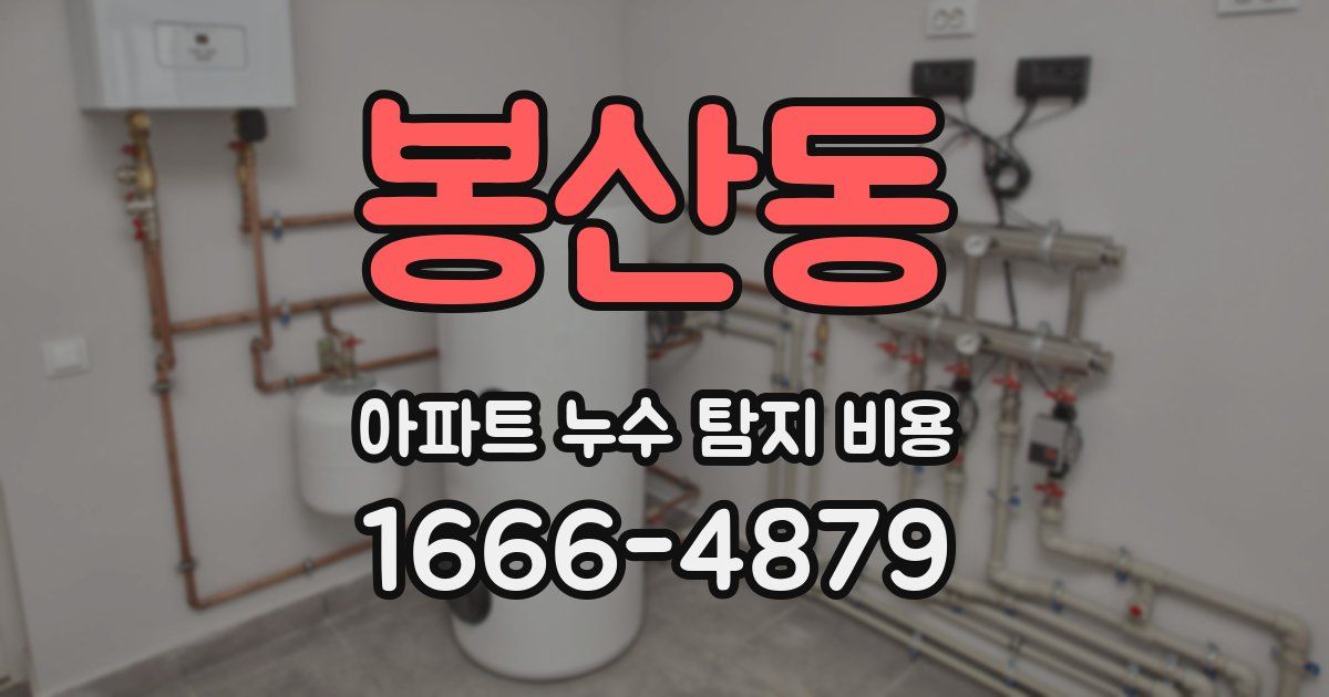 봉산동 아파트 누수 탐지 비용