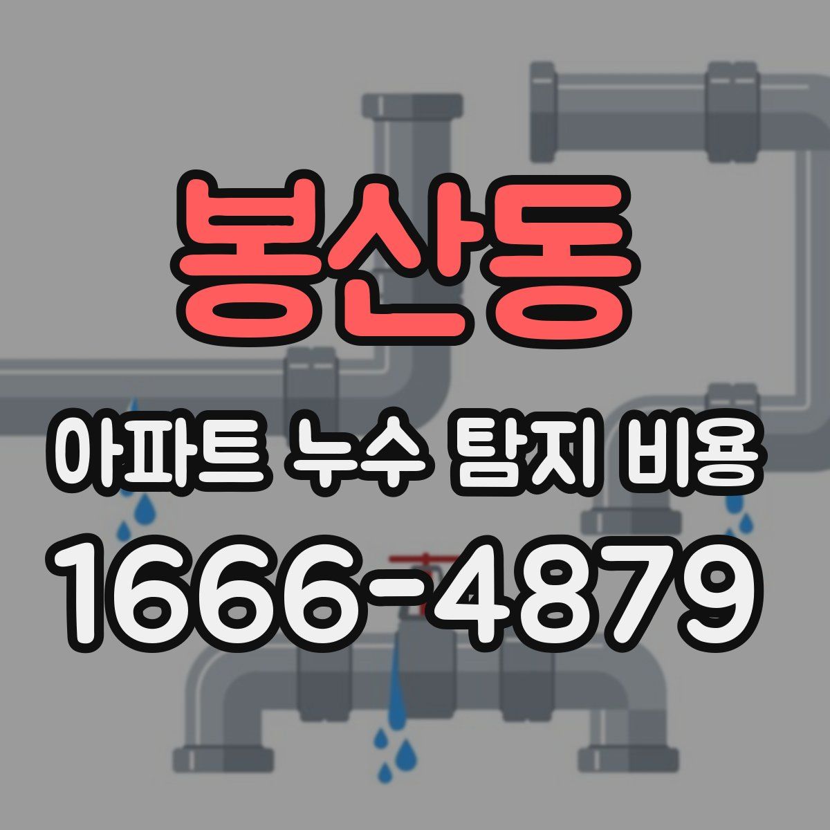 봉산동 아파트 누수 탐지 비용