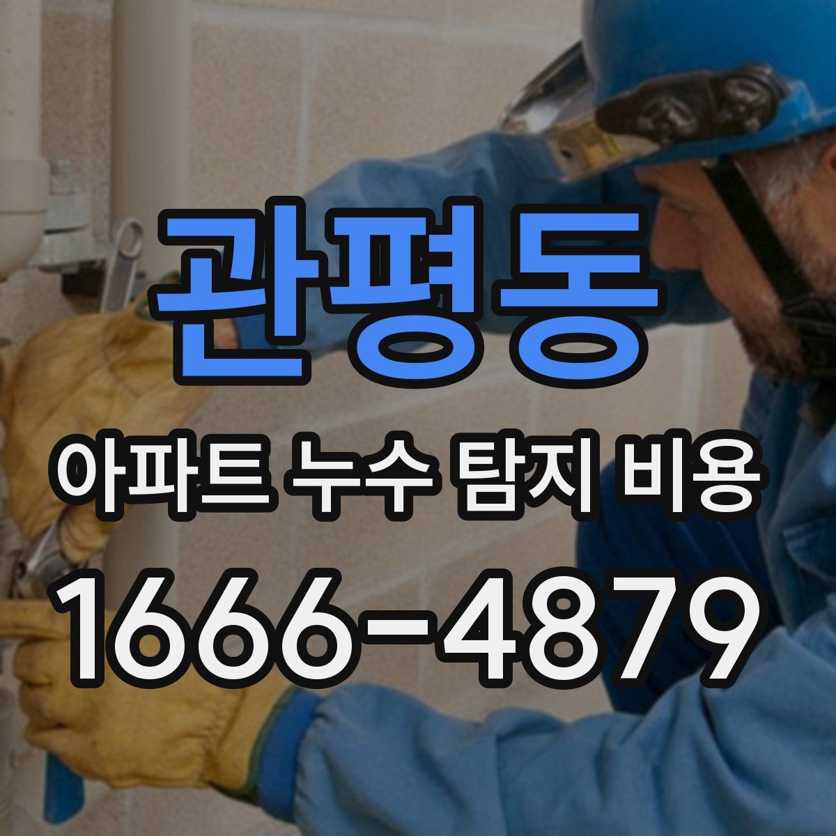 관평동 아파트 누수 탐지 비용