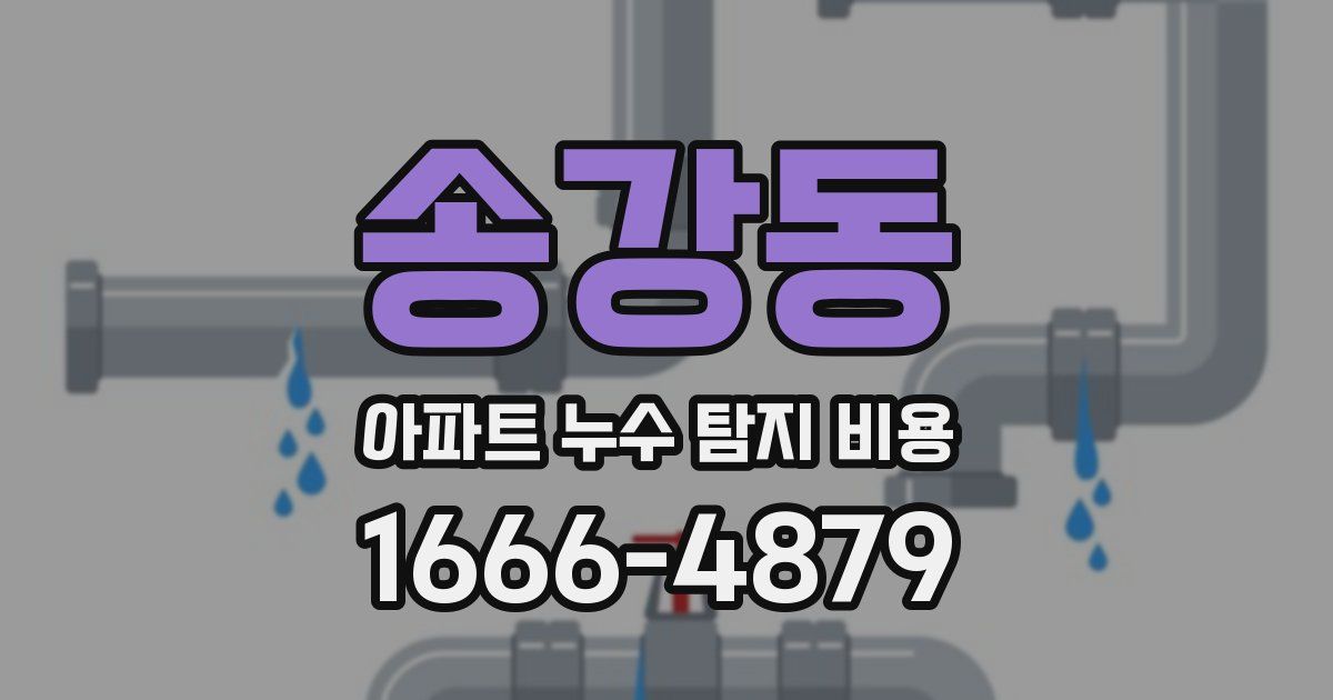 송강동 아파트 누수 탐지 비용