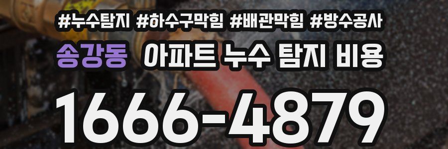 송강동 아파트 누수 탐지 비용