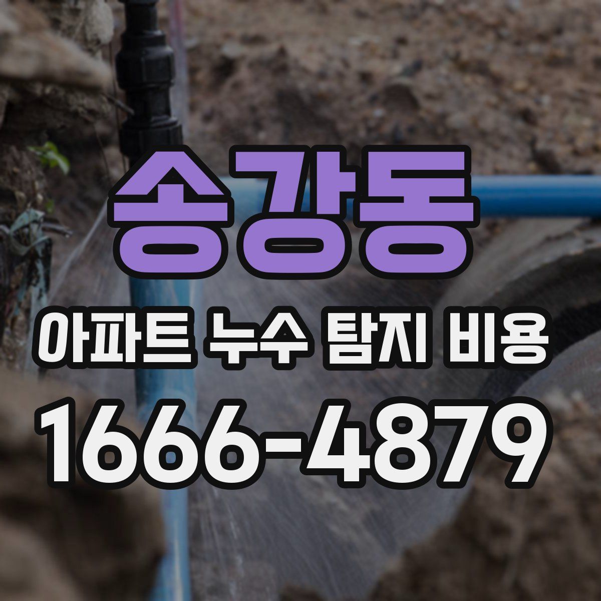 송강동 아파트 누수 탐지 비용