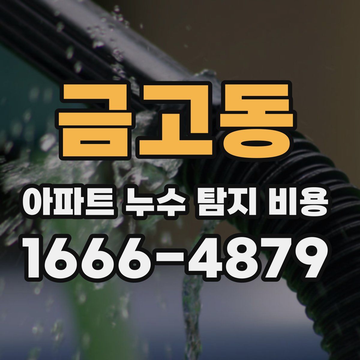 금고동 아파트 누수 탐지 비용