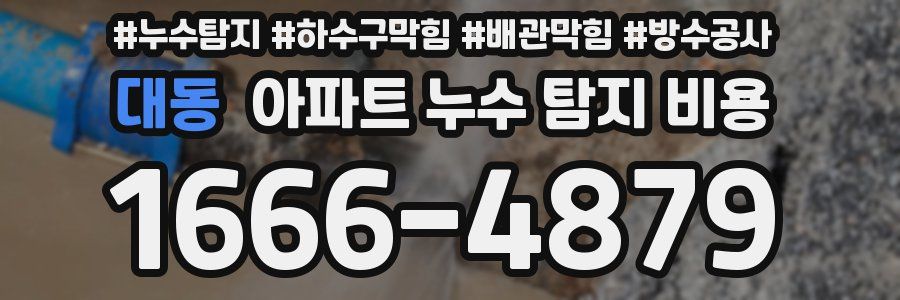 대동 아파트 누수 탐지 비용