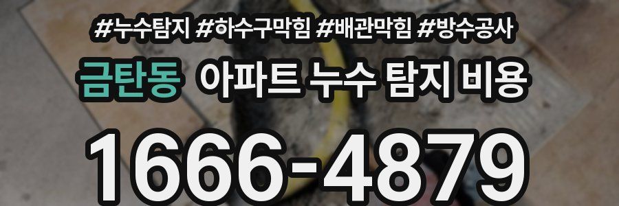 금탄동 아파트 누수 탐지 비용
